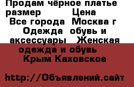 Продам чёрное платье,  размер 46-48 › Цена ­ 350 - Все города, Москва г. Одежда, обувь и аксессуары » Женская одежда и обувь   . Крым,Каховское